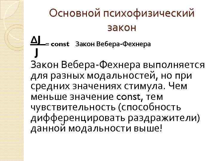 Основной психофизический закон ∆J = const Закон Вебера-Фехнера J Закон Вебера-Фехнера выполняется для разных