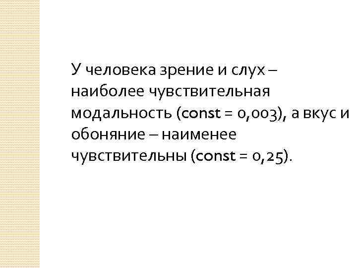 У человека зрение и слух – наиболее чувствительная модальность (const = 0, 003), а