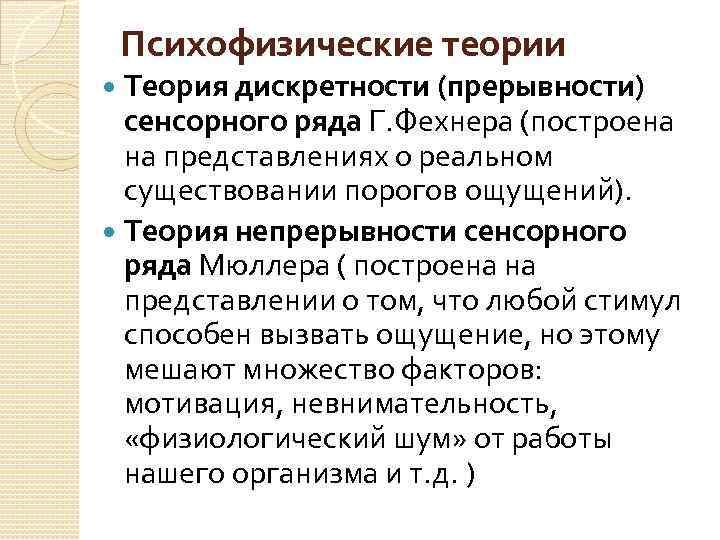 Психофизические теории Теория дискретности (прерывности) сенсорного ряда Г. Фехнера (построена на представлениях о реальном