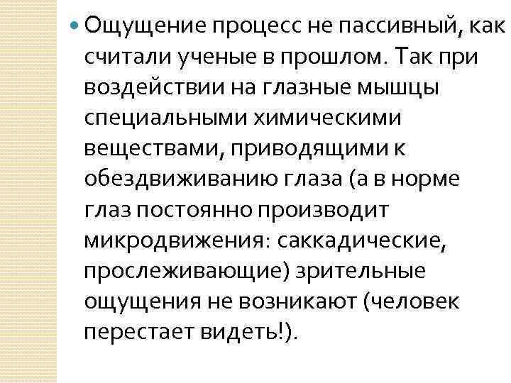  Ощущение процесс не пассивный, как считали ученые в прошлом. Так при воздействии на