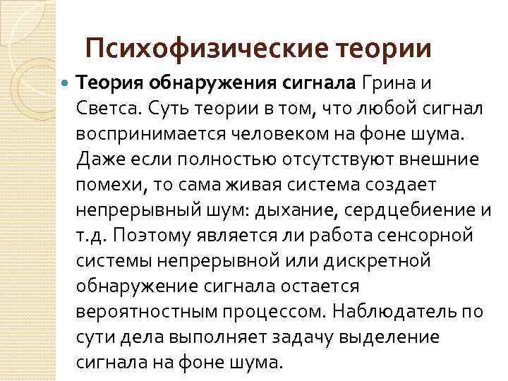 Психофизические теории Теория обнаружения сигнала Грина и Светса. Суть теории в том, что любой