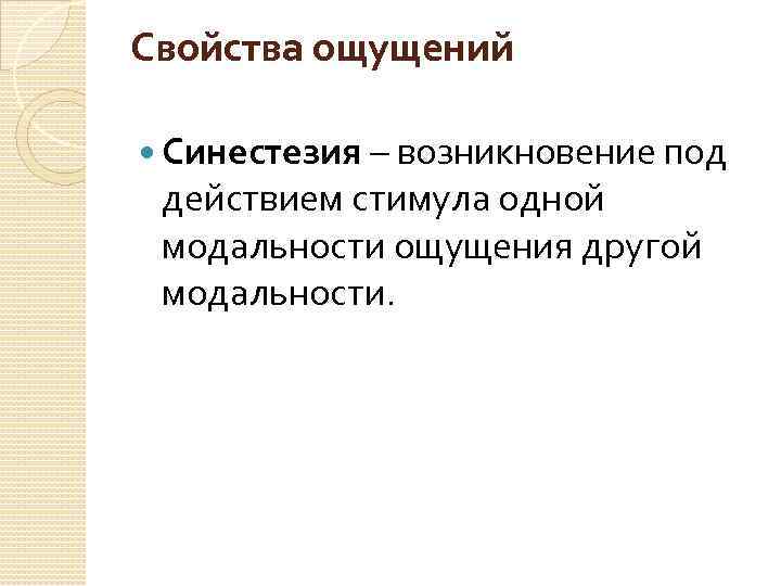 Свойства ощущений Синестезия – возникновение под действием стимула одной модальности ощущения другой модальности. 