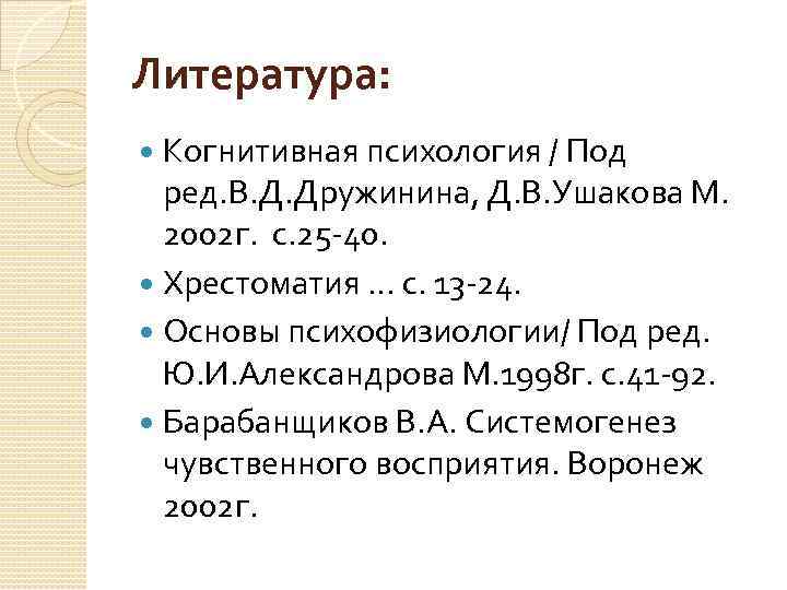 Литература: Когнитивная психология / Под ред. В. Д. Дружинина, Д. В. Ушакова М. 2002