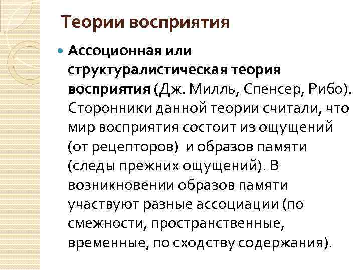 Теория понимания. Теории восприятия в психологии кратко. Теории восприятия таблица. Общая характеристика теории восприятия. Структуралистическая теория восприятия.