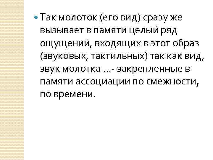  Так молоток (его вид) сразу же вызывает в памяти целый ряд ощущений, входящих