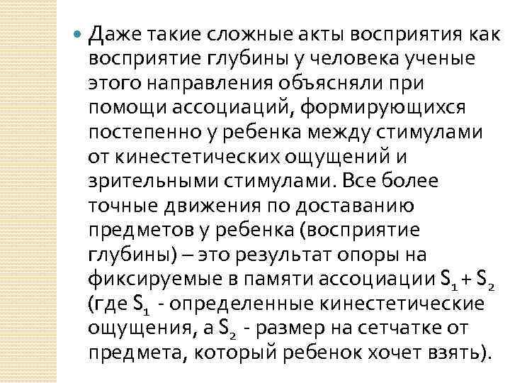  Даже такие сложные акты восприятия как восприятие глубины у человека ученые этого направления