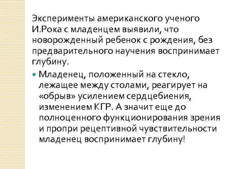 Эксперименты американского ученого И. Рока с младенцем выявили, что новорожденный ребенок с рождения, без