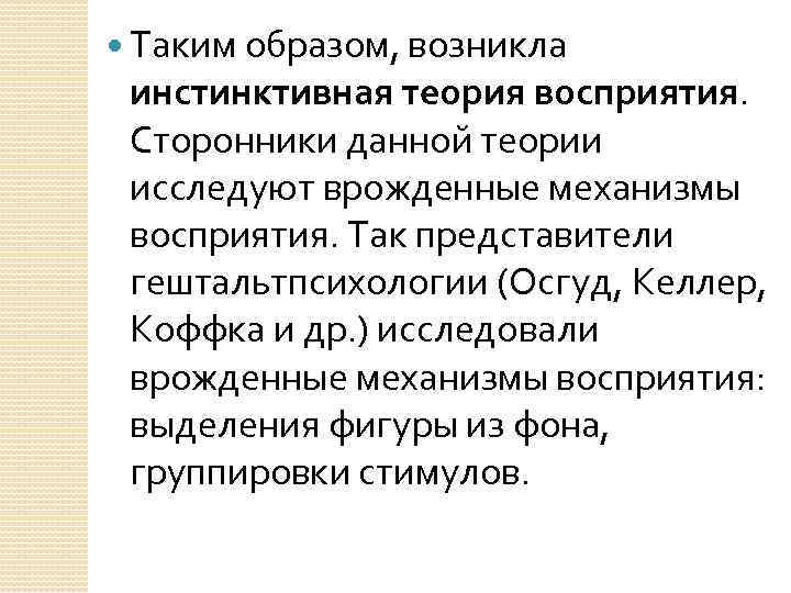  Таким образом, возникла инстинктивная теория восприятия. Сторонники данной теории исследуют врожденные механизмы восприятия.