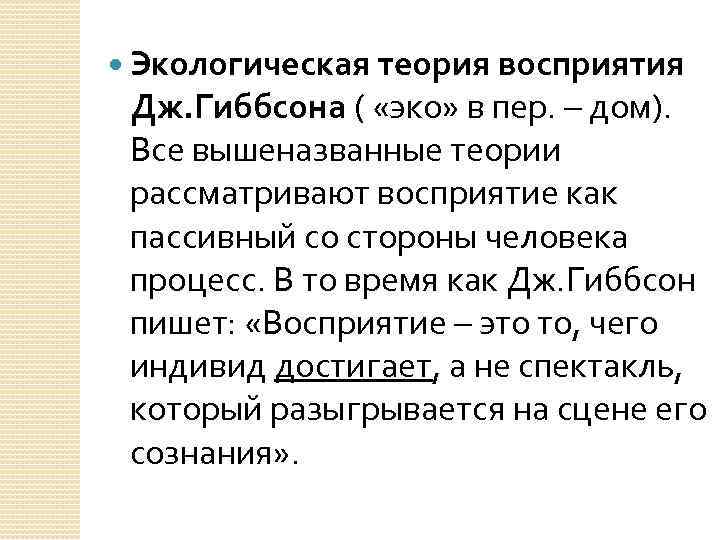  Экологическая теория восприятия Дж. Гиббсона ( «эко» в пер. – дом). Все вышеназванные