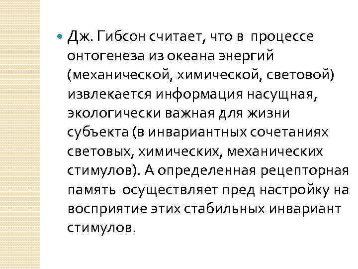  Дж. Гибсон считает, что в процессе онтогенеза из океана энергий (механической, химической, световой)