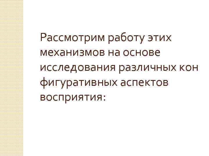 Рассмотрим работу этих механизмов на основе исследования различных кон фигуративных аспектов восприятия: 