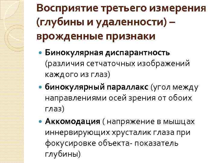 Восприятие третьего измерения (глубины и удаленности) – врожденные признаки Бинокулярная диспарантность (различия сетчаточных изображений