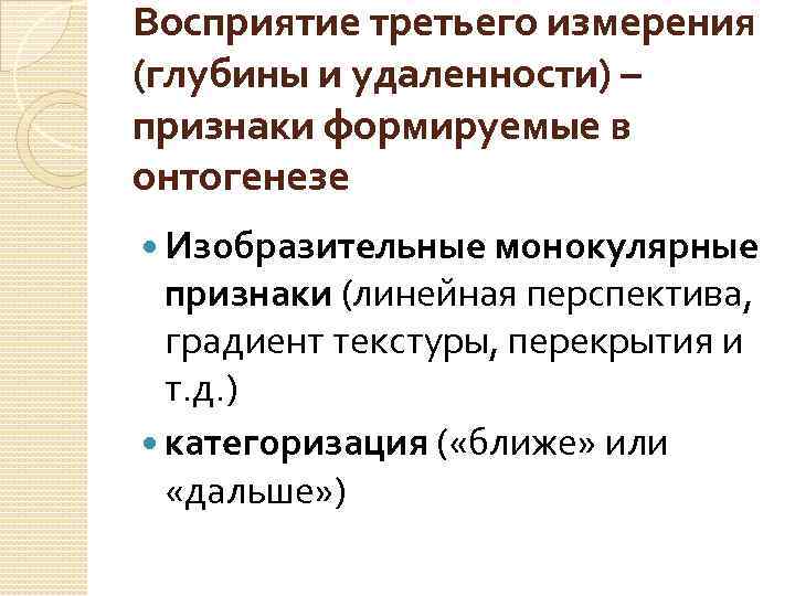 Восприятие третьего измерения (глубины и удаленности) – признаки формируемые в онтогенезе Изобразительные монокулярные признаки