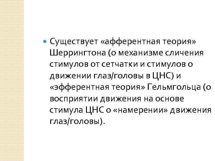  Существует «афферентная теория» Шеррингтона (о механизме сличения стимулов от сетчатки и стимулов о