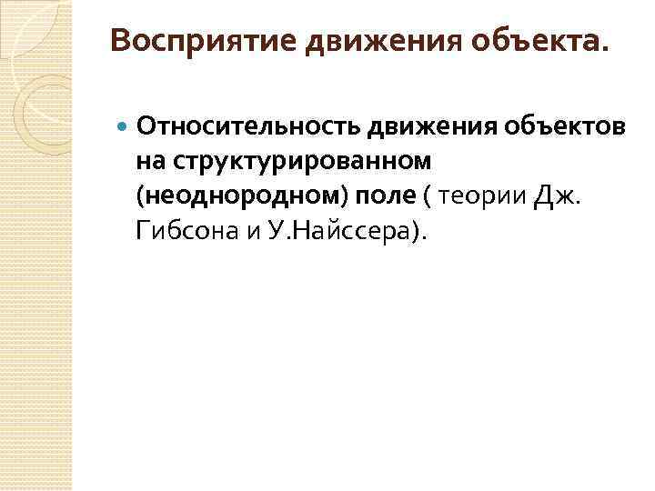 Восприятие движения объекта. Относительность движения объектов на структурированном (неоднородном) поле ( теории Дж. Гибсона