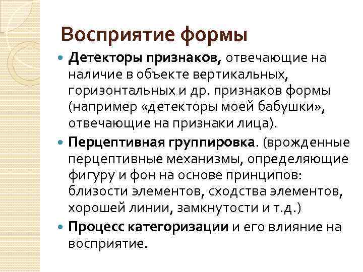 Восприятие формы Детекторы признаков, отвечающие на наличие в объекте вертикальных, горизонтальных и др. признаков