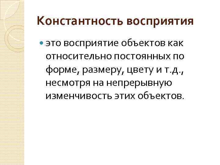 Константность восприятия это восприятие объектов как относительно постоянных по форме, размеру, цвету и т.