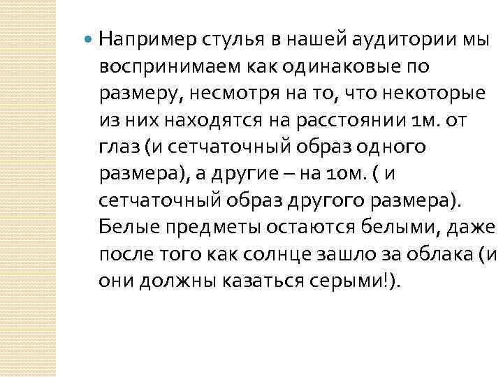  Например стулья в нашей аудитории мы воспринимаем как одинаковые по размеру, несмотря на