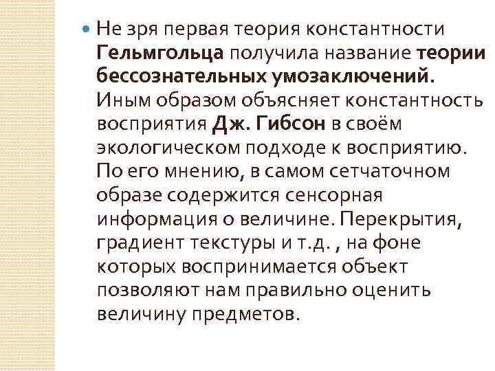  Не зря первая теория константности Гельмгольца получила название теории бессознательных умозаключений. Иным образом