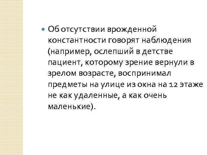  Об отсутствии врожденной константности говорят наблюдения (например, ослепший в детстве пациент, которому зрение