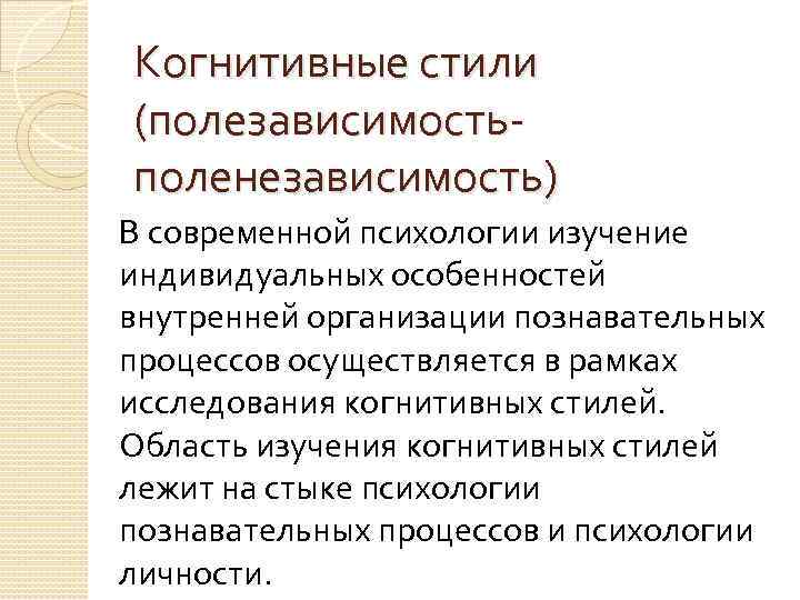 Когнитивные стили. Когнитивные стили в психологии. Виды когнитивных стилей. Когнитивные стили мышления в психологии. Когнитивная стилистика.