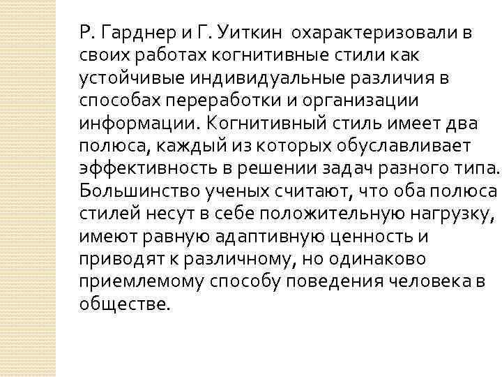 Р. Гарднер и Г. Уиткин охарактеризовали в своих работах когнитивные стили как устойчивые индивидуальные