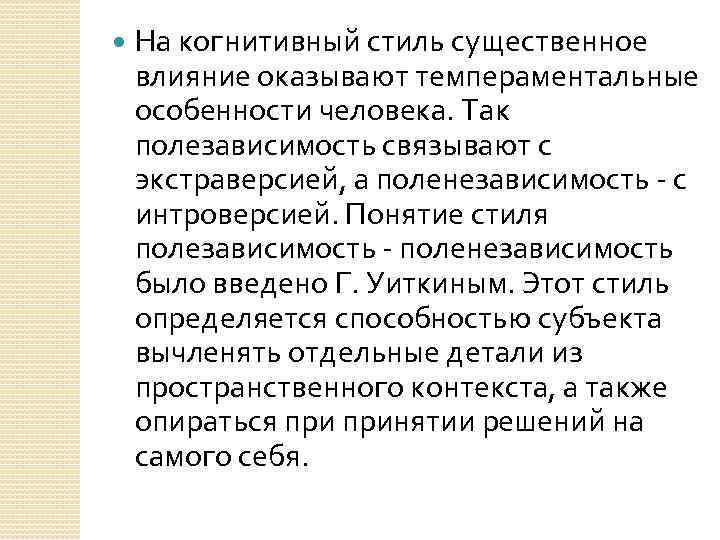  На когнитивный стиль существенное влияние оказывают темпераментальные особенности человека. Так полезависимость связывают с