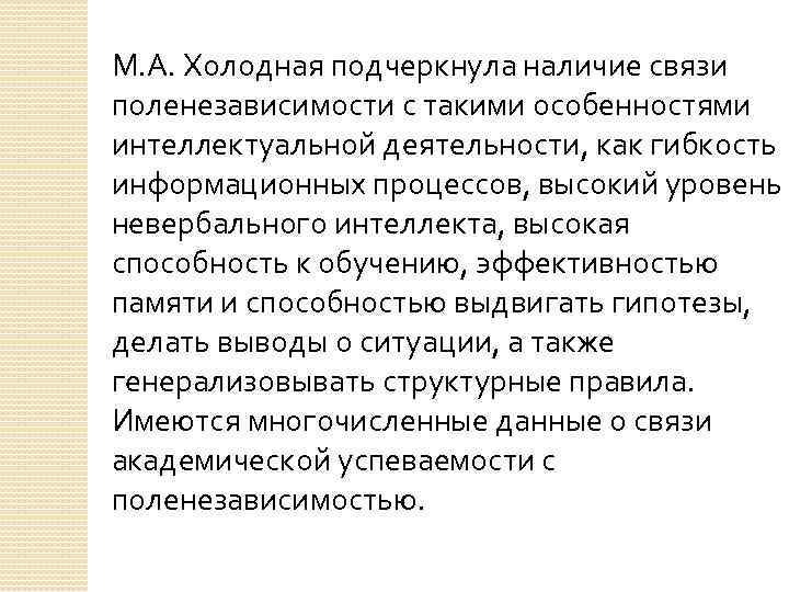 М. А. Холодная подчеркнула наличие связи поленезависимости с такими особенностями интеллектуальной деятельности, как гибкость