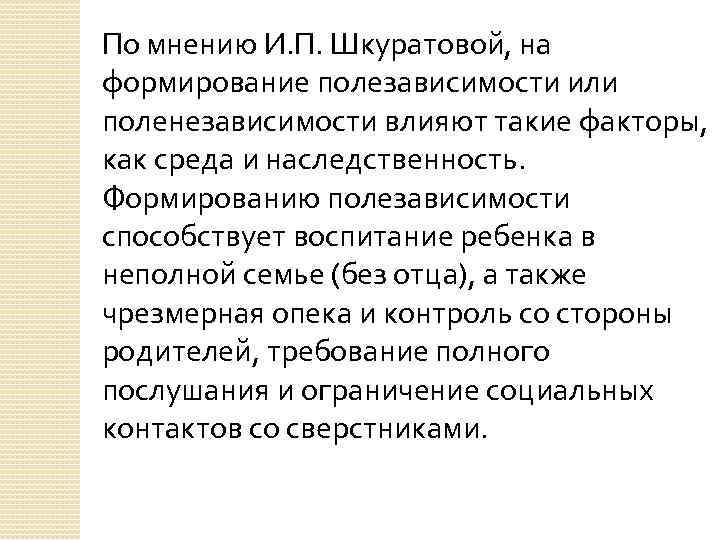 По мнению И. П. Шкуратовой, на формирование полезависимости или поленезависимости влияют такие факторы, как