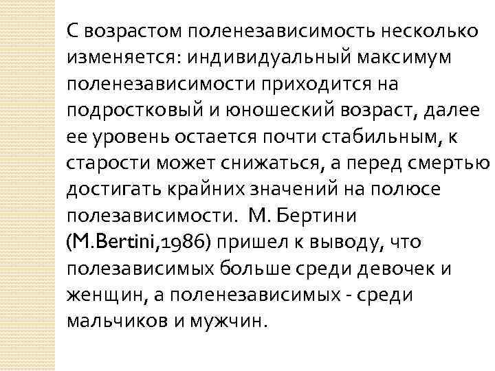 С возрастом поленезависимость несколько изменяется: индивидуальный максимум поленезависимости приходится на подростковый и юношеский возраст,