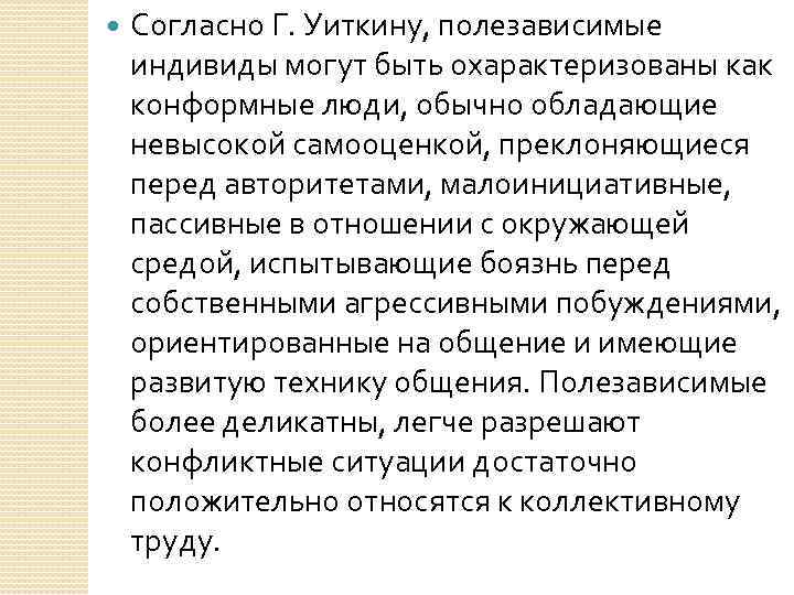  Согласно Г. Уиткину, полезависимые индивиды могут быть охарактеризованы как конформные люди, обычно обладающие