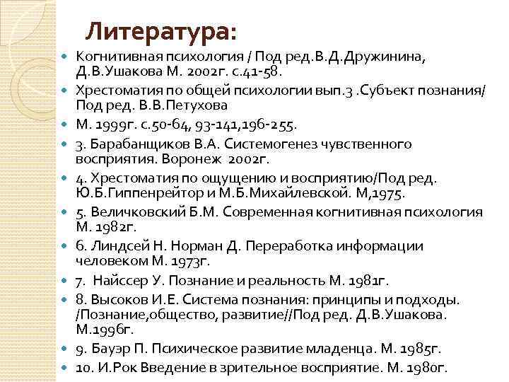 Литература: Когнитивная психология / Под ред. В. Д. Дружинина, Д. В. Ушакова М. 2002