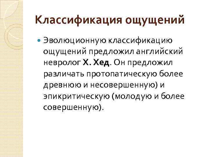 Классификация ощущений Эволюционную классификацию ощущений предложил английский невролог Х. Хед. Он предложил различать протопатическую