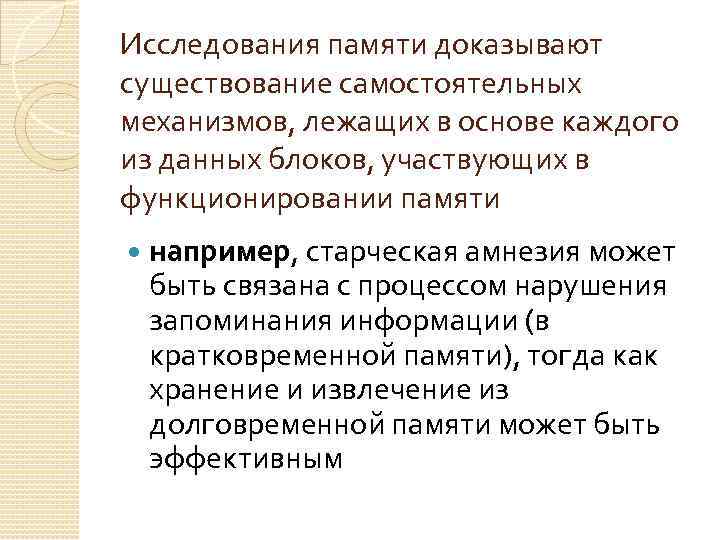 Исследования памяти доказывают существование самостоятельных механизмов, лежащих в основе каждого из данных блоков, участвующих