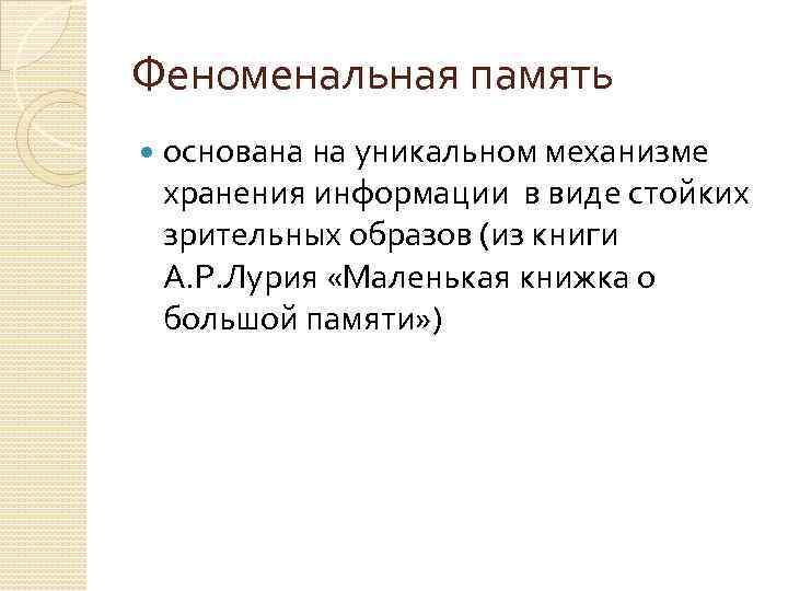 Феноменальная память основана на уникальном механизме хранения информации в виде стойких зрительных образов (из