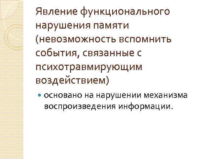 Явление функционального нарушения памяти (невозможность вспомнить события, связанные с психотравмирующим воздействием) основано на нарушении