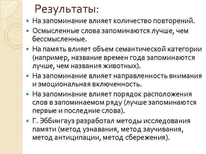 Результаты: На запоминание влияет количество повторений. Осмысленные слова запоминаются лучше, чем бессмысленные. На память