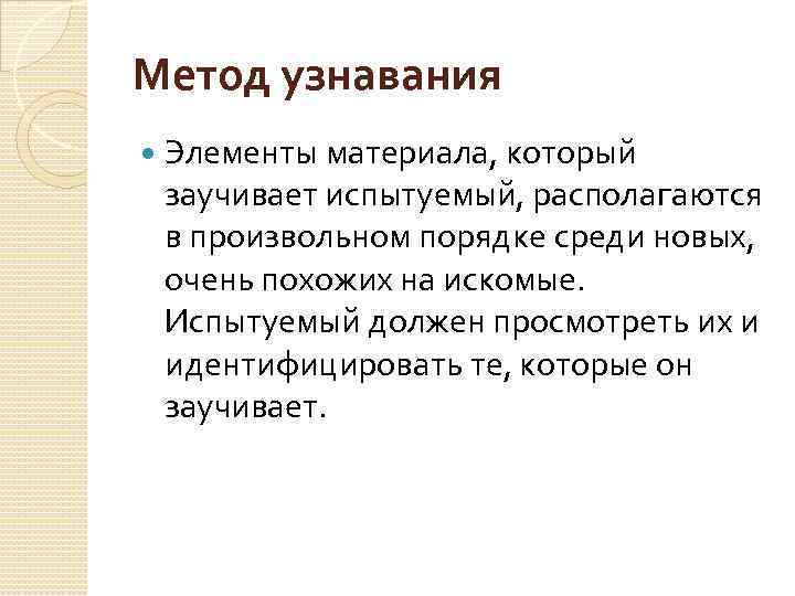 Метод узнавания Элементы материала, который заучивает испытуемый, располагаются в произвольном порядке среди новых, очень