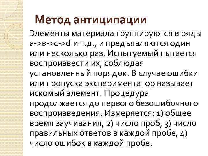 Метод антиципации Элементы материала группируются в ряды а->в->с->d и т. д. , и предъявляются