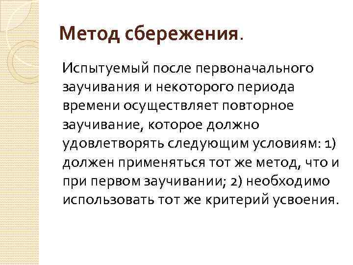 Метод сбережения. Испытуемый после первоначального заучивания и некоторого периода времени осуществляет повторное заучивание, которое