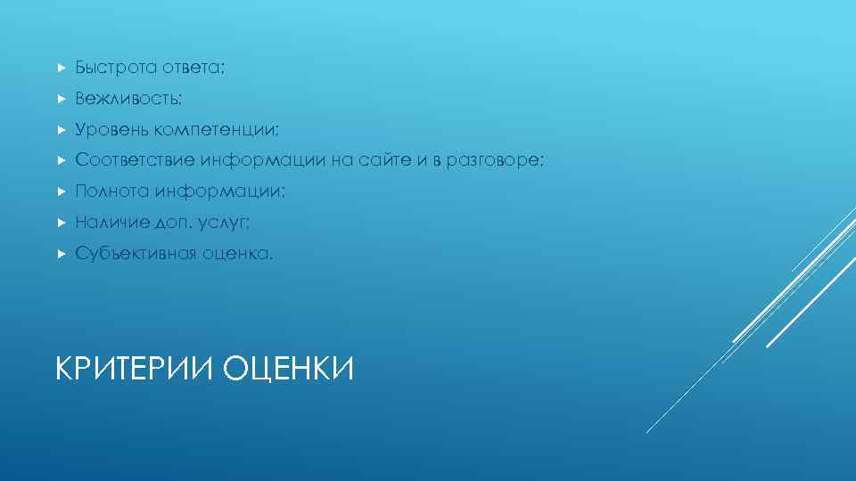  Быстрота ответа; Вежливость; Уровень компетенции; Соответствие информации на сайте и в разговоре; Полнота