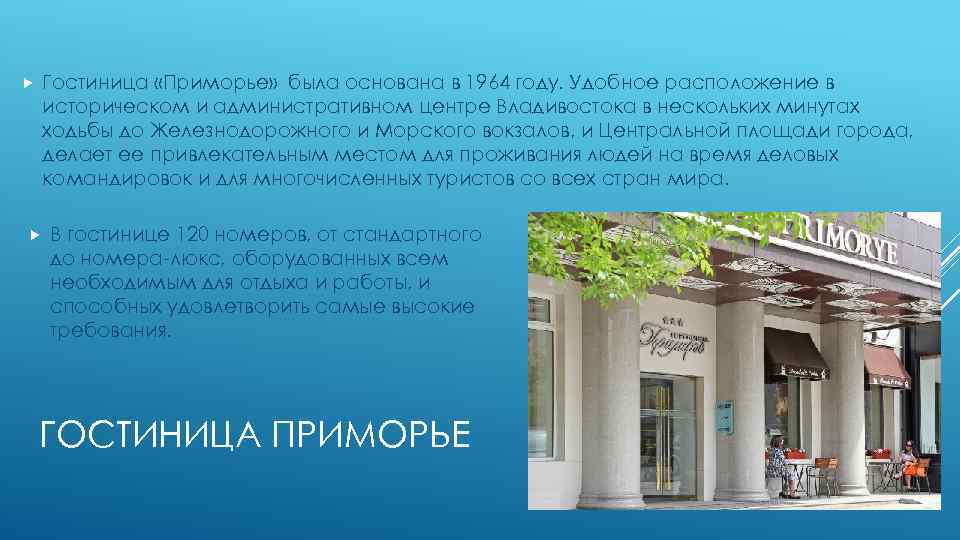 Гостиница «Приморье» была основана в 1964 году. Удобное расположение в историческом и административном центре