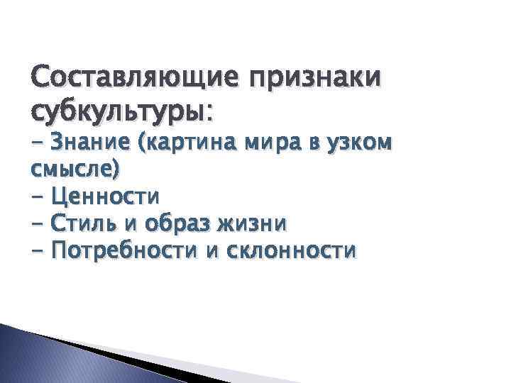 К признакам субкультуры относятся. Признаки субкультуры. Классификация и типология молодежной субкультуры.