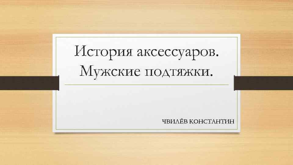 История аксессуаров. Мужские подтяжки. ЧВИЛЁВ КОНСТАНТИН 