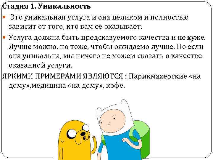 Стадия 1. Уникальность Это уникальная услуга и она целиком и полностью зависит от того,