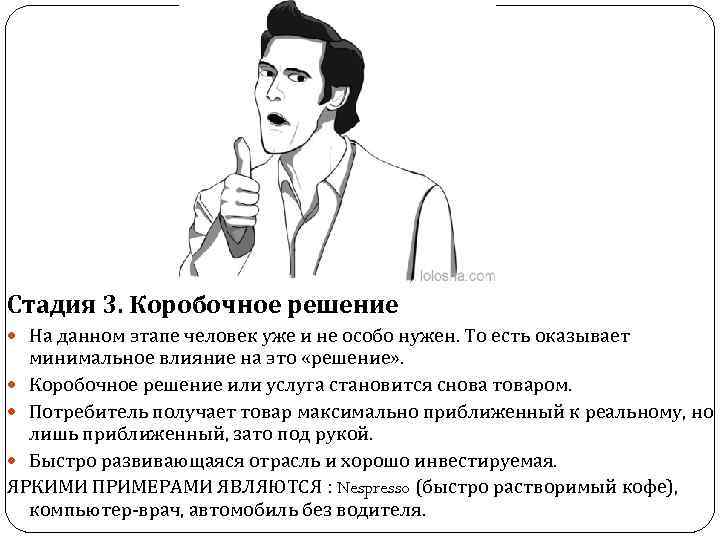 Стадия 3. Коробочное решение На данном этапе человек уже и не особо нужен. То