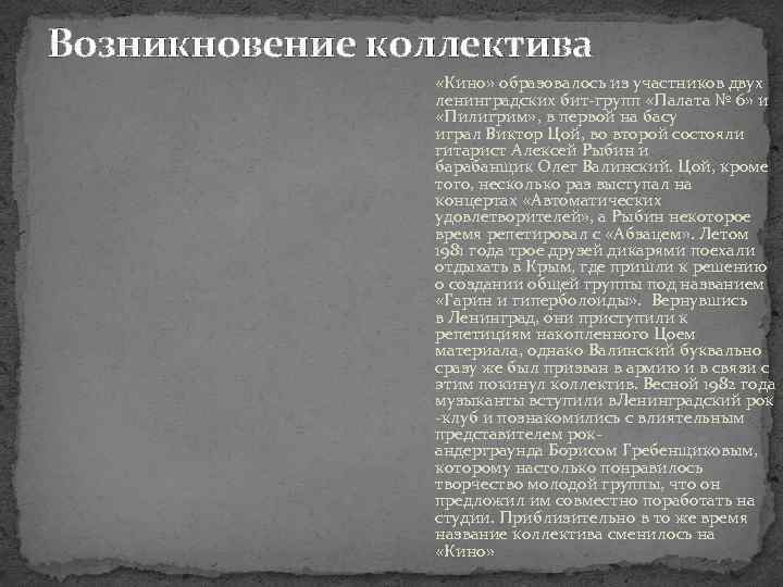 Возникновение коллектива «Кино» образовалось из участников двух ленинградских бит-групп «Палата № 6» и «Пилигрим»