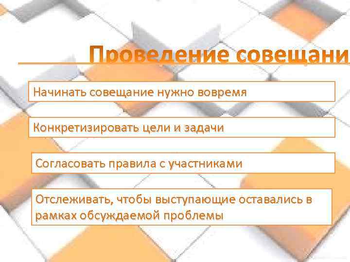 Начинать совещание нужно вовремя Конкретизировать цели и задачи Согласовать правила с участниками Отслеживать, чтобы