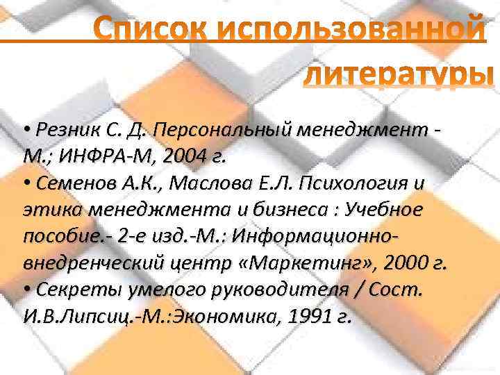  • Резник С. Д. Персональный менеджмент М. ; ИНФРА-М, 2004 г. • Семенов