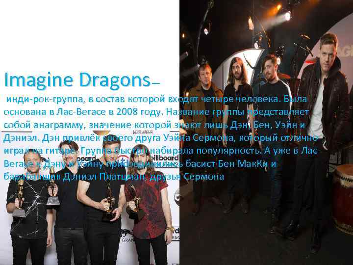 Imagine dragons на звонок. Имаджин Драгонс в Лас Вегасе. Imagine Dragons состав. Презентация на тему imagine Dragons. Группа имеджин Драгонс состав Бен Макки.